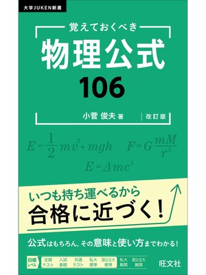 cover image of 覚えておくべき 物理公式１０６ 改訂版